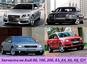 Запчасти на AUDI 80, 100, 200, А3, А4, А6, А8, Q7! #792051