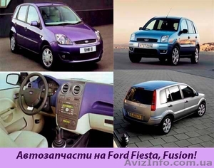 Запчасти на Ford Fiesta,  Fusion! #792056