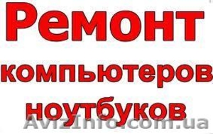 Качественный ремонт компьютеров и ноутбуков в Одессе #806192