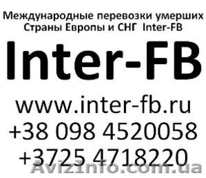 Международные перевозки умерших Европа и СНГ. Inter-FB Украина #810156