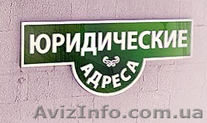 Юридический адрес в Днепропетровске #805023