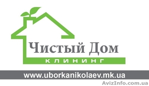 Клининговая компания Чистый Дом #803842