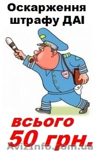 Обжалование штрафов ГАИ - всего 50 грн.     #809781