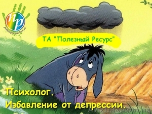 Психолог. Избавление от депрессии #801676