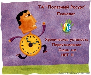 Хроническая усталость. Переутомление. Скажи им «Нет!» #802339