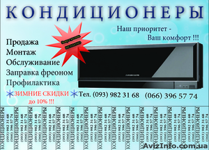 Продажа,  установка,  обслуживание - КОНДИЦИОНЕРЫ #808719