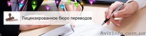 Лицензированное бюро переводов - дешево,  грамотно и без срыва сроков #813685
