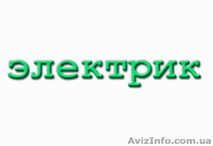 Нужен ЭЛЕКТРИК-Звони!!! #802452