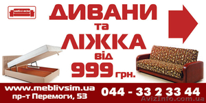 Продажа мягкой мебели в Киеве,  купить диваны,  кровати в Киеве недорого #829905