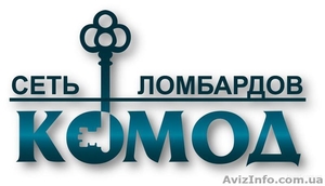 Ломбард Комод отделение на см.м. Советской Армии #819567