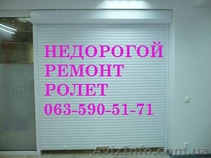 Ремонт ролет киев,  демонтаж роллет киев,  установка роллетов киев,  изготовление р #820400