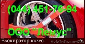 Блокиратор колес,  фиксатор колеса. #824420