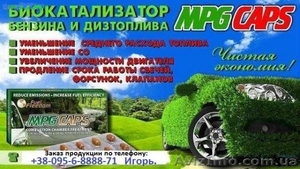 Экономия топлива до 30 процентов,  MPG био катализатор. Уменьшение СО #831580