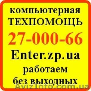Антивирусная и Компьютерная помощь Запорожье,  Шевченковский. #820263
