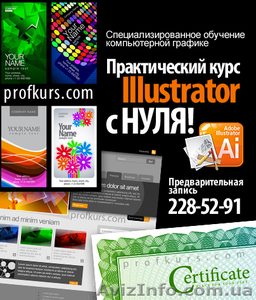 Эффективные курсы Adobe Illustrator в Киеве! #831356