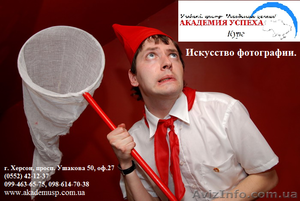 Курсы Искусство фотографии в Херсоне с трудоустройством.  #793941