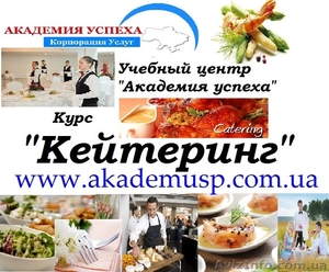 Курсы Кейтеринг в Херсоне с трудоустройством. АКЦИЯ #791843
