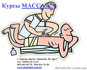 Курсы Универсального массажа в Херсоне с трудоустройством #774660