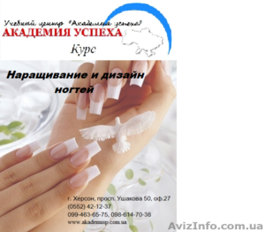 Курсы учеба обучение наращивания и дизайна ногтей от Академии успеха #774636