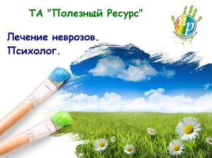 Психолог.  Лечение неврозов. #818933