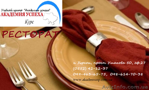 Курсы учеба обучение Рестораторов от Академии успеха #774622