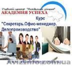  «Секретарь-Офис-менеджер. Делопроизводство». Курсы. #820798