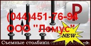Съемные столбики. Съемные парковочные столбики. #824413