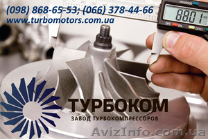 Ремонт турбокомпрессоров,  продажа турбин,  замена картриджа #828382
