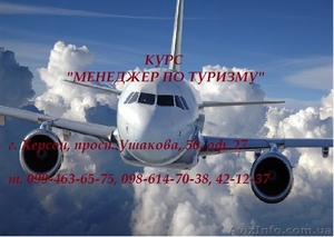 Менеджер по туризму. Обучение #820141