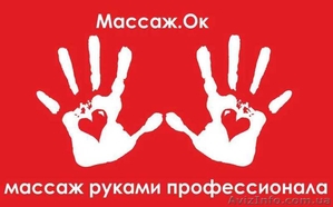 Массаж.Ок - массаж руками профессионала. Студия красоты 5+5 #832573