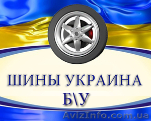 Шины БУ,  распродажа летней резины,  #842842