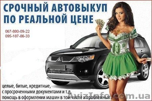 КУПИМ-ДОРОГО=ВАШЕ АВТО!!!!!! #832799