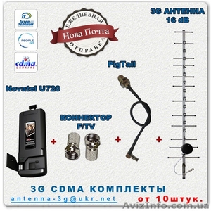 Novatel U720,   адаптер,  16dB антенна,  коннекторы.3G оптом комплект #837399