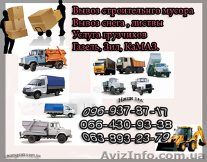 Вывоз строительного мусора,  грузоперевозки Запорожье. #849783