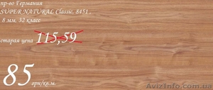 Распродажа складских остатков Ламината. #849963