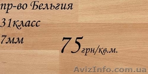 Ламинат с бесплатной доставкой в г. Киеве.  #847269