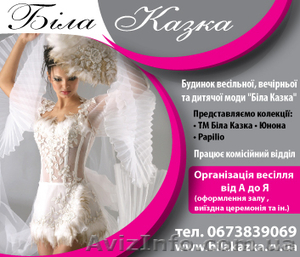 Предлагаем франшизу свадебного салона 