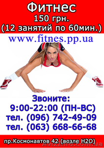 Фитнес в Виннице 150 грн #842642