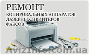 Ремонт оргтехники заправка картриджей. #836383