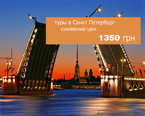 тур в Санкт-Петербург .Дешевле просто не бывает 1650 грн #176476