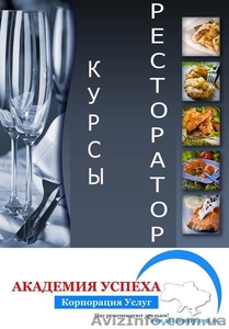 Профессиональный ресторатор - успешный ресторан! Курсы рестораторов! #841540