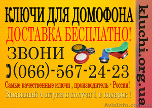 Ключи для домофона  #844772
