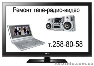  ремонт телевизоров, мониторов, dvd. #834145