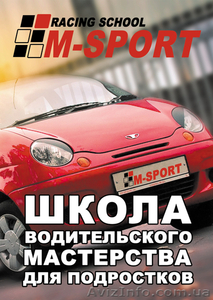  Автошкола для подростков. Программа 