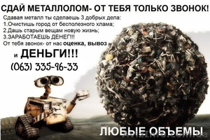 Прием металла,  куплю лом черных и цветных металлолов,  высокие цены,  самовывоз #850350