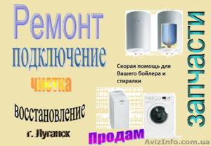Ремонт,  подключение стиральных машин-автоматов #494750
