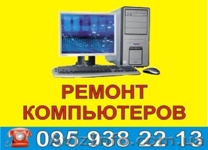 Ремонт компьютеров Полтава,  ноутбуков,  нетбуков #811490