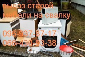 Вывоз старой мебели Днепропетровск #834105