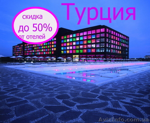 Турция .Скидки от отелей до 50 процентов #843107