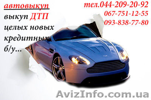 автовыкуп по украине и киеве целых и дтп 0677511255 	044-209-20-92 093-838-77-80 #845798